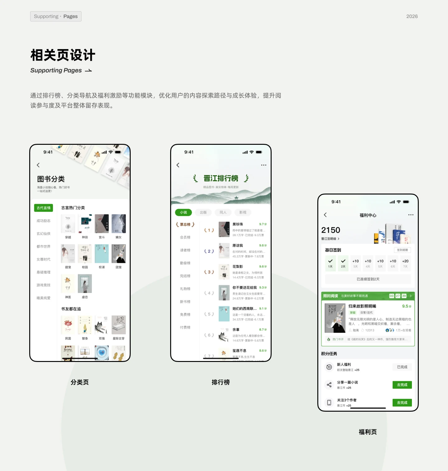 Jinjiang Reading supporting screen designs